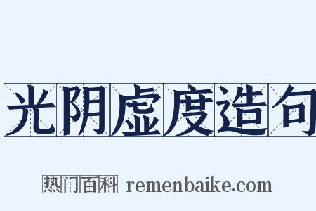 光阴虚度造句是什么意思的图片